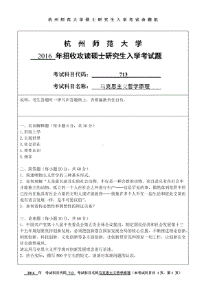 2016年杭州师范大学考研专业课试题713马克思主义哲学原理.doc