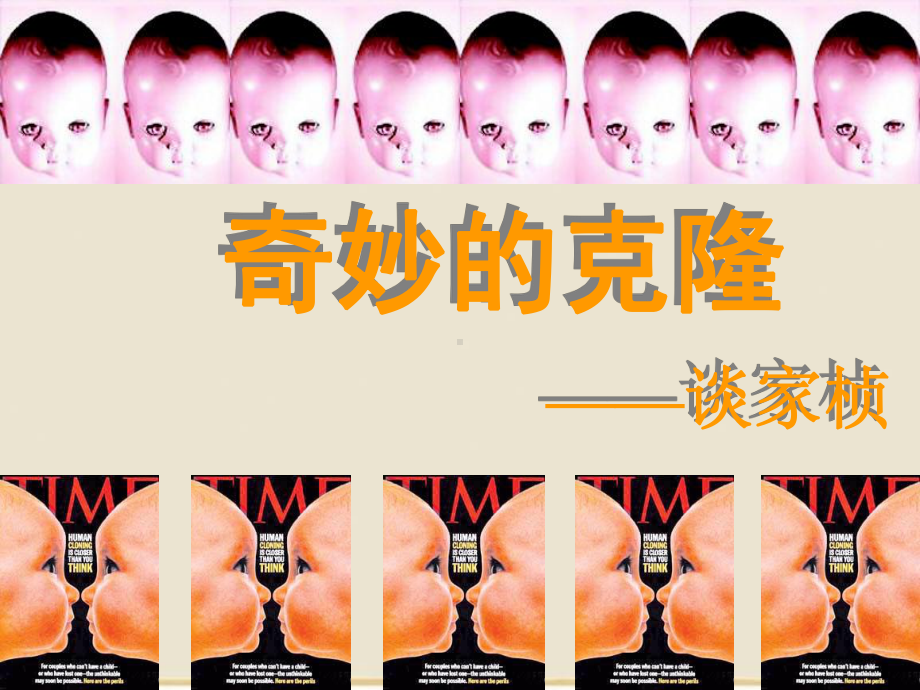 奇妙的克隆ppt课件-hmjmqs[1].ppt_第1页