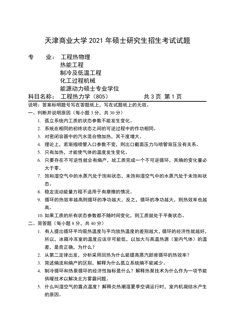 2021年天津商业大学硕士考研真题805工程热力学.pdf_第1页