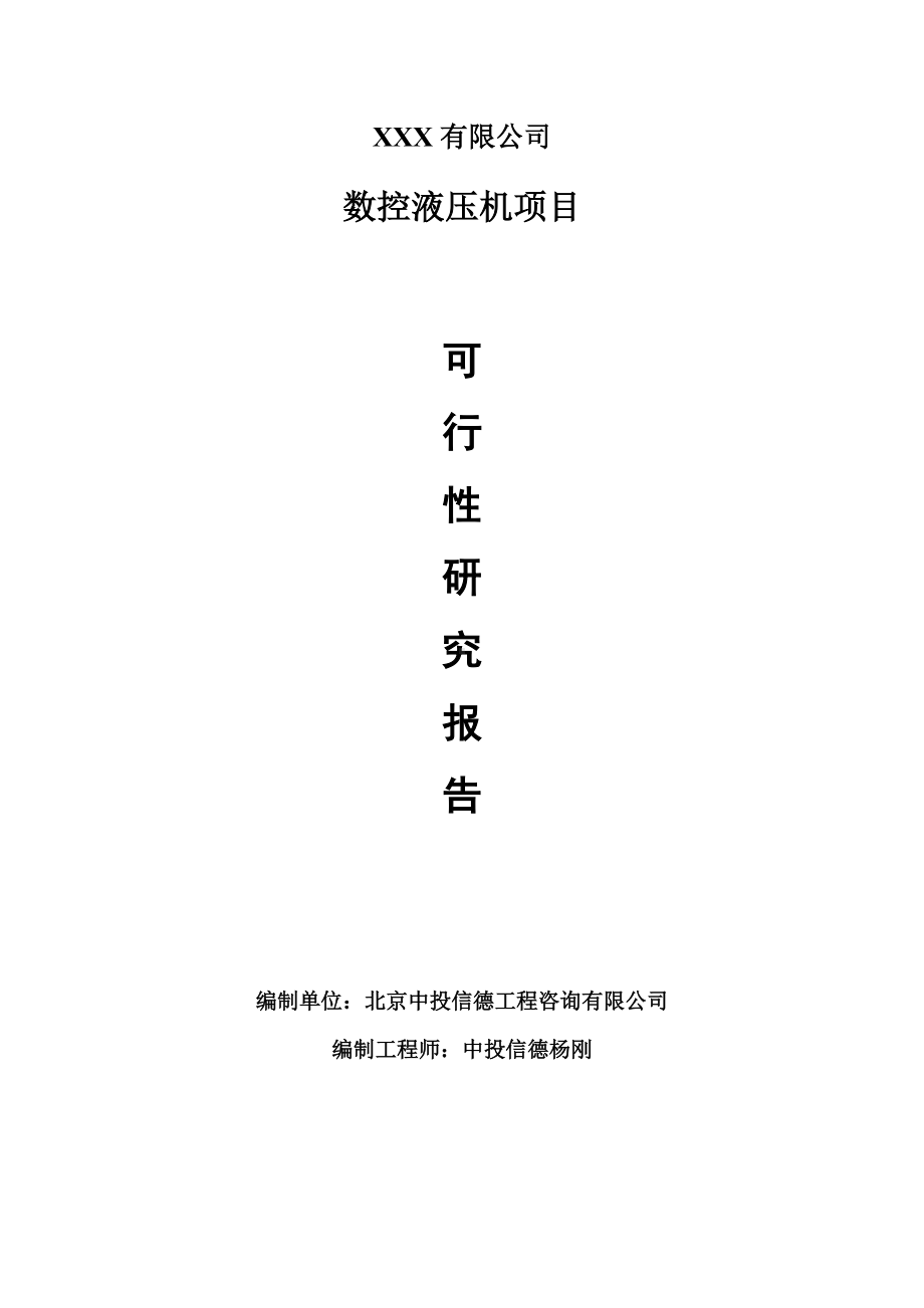 数控液压机项目可行性研究报告建议书编制.doc_第1页