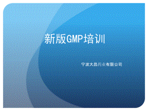 新版GMP培训课件.ppt