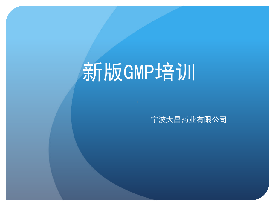 新版GMP培训课件.ppt_第1页