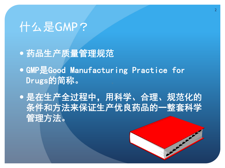 新版GMP培训课件.ppt_第2页