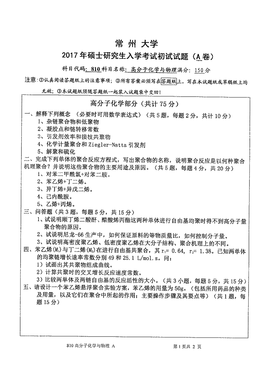 2017年常州大学考研专业课试题810高分子化学与物理.pdf_第1页