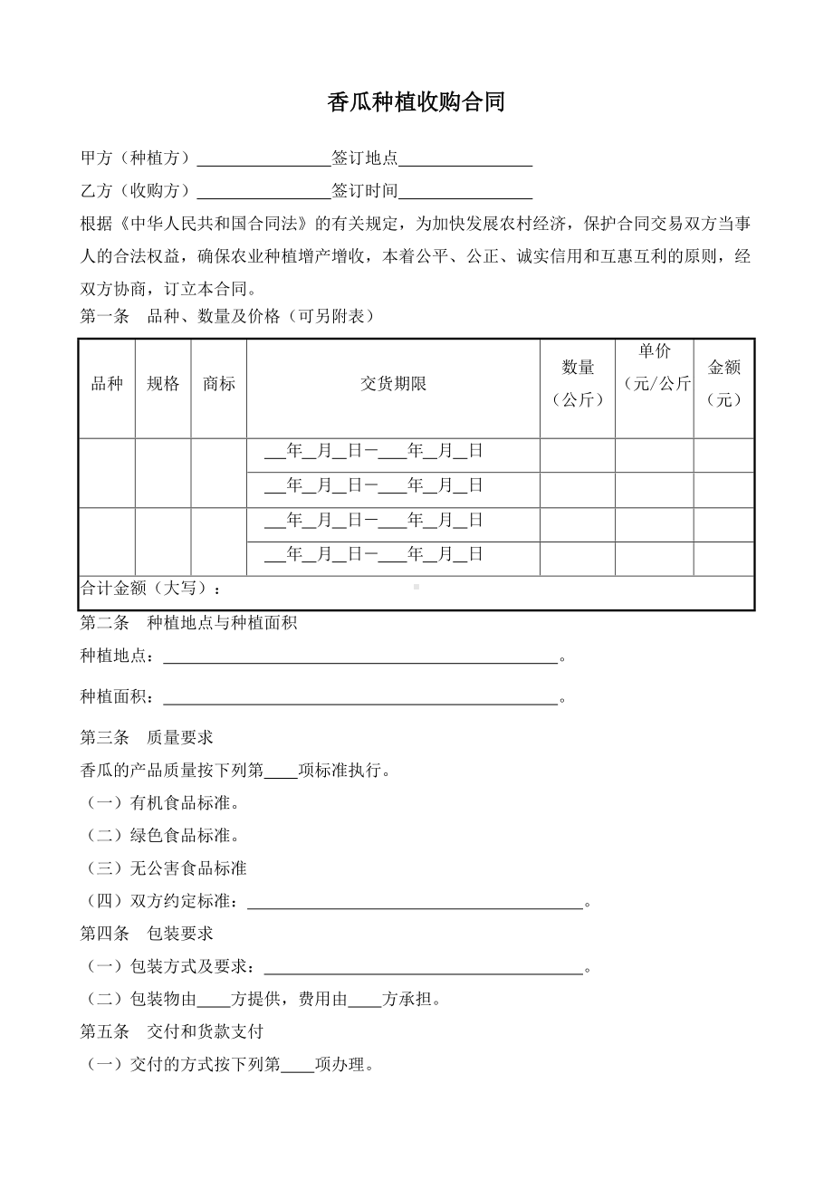 （根据民法典新修订）香瓜种植收购合同.docx_第2页