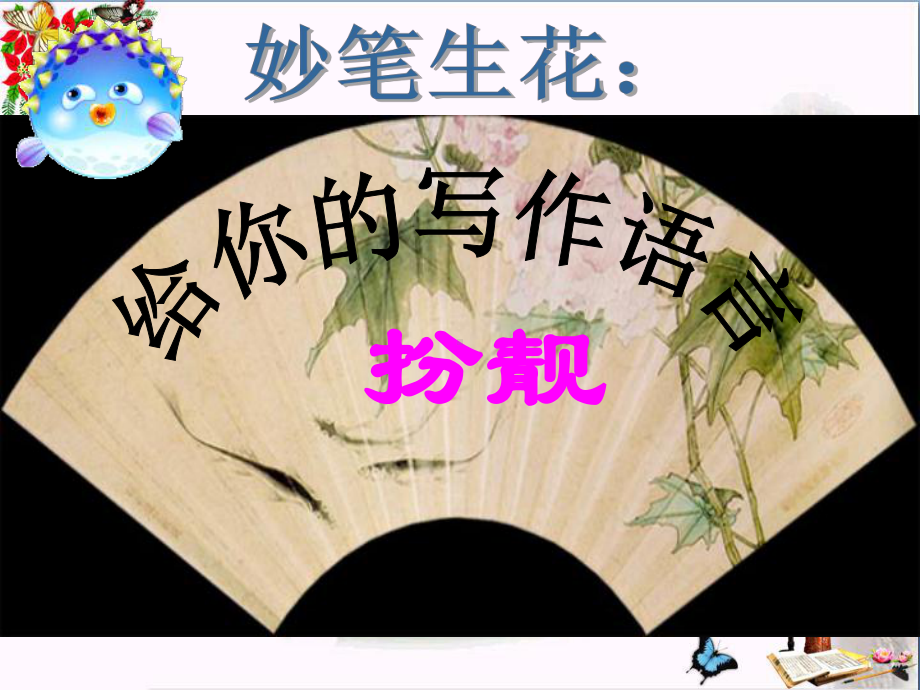 初中作文指导-妙笔生花：给你的作文语言扮靓PPT课件.ppt_第1页