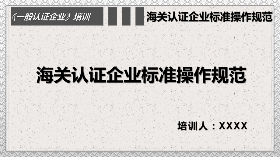 专题课件一般认证企业海关认证企业标准培训讲座PPT模板.pptx_第1页