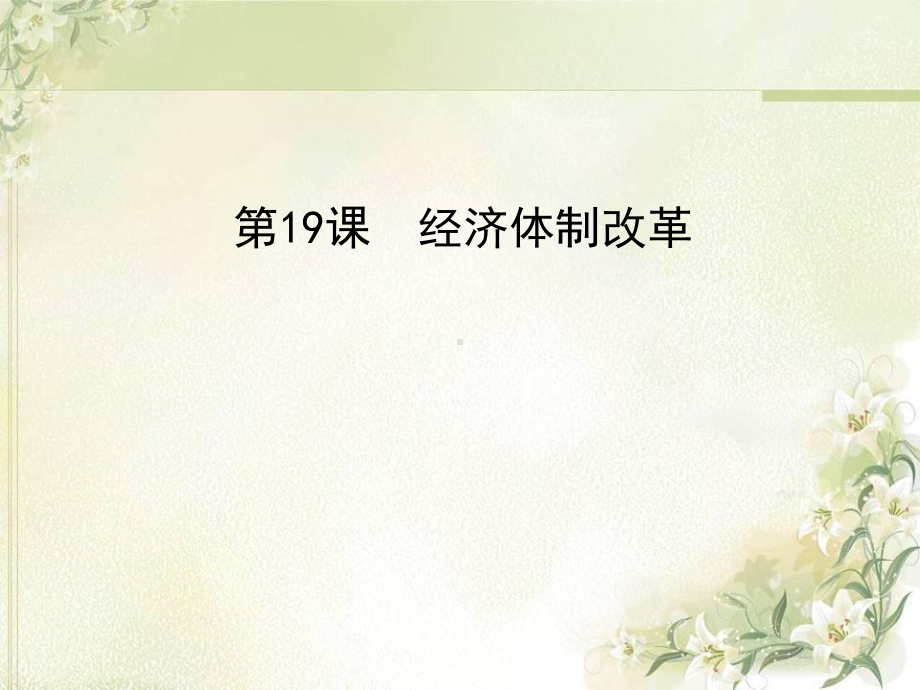 经济体制改革课件.ppt_第1页