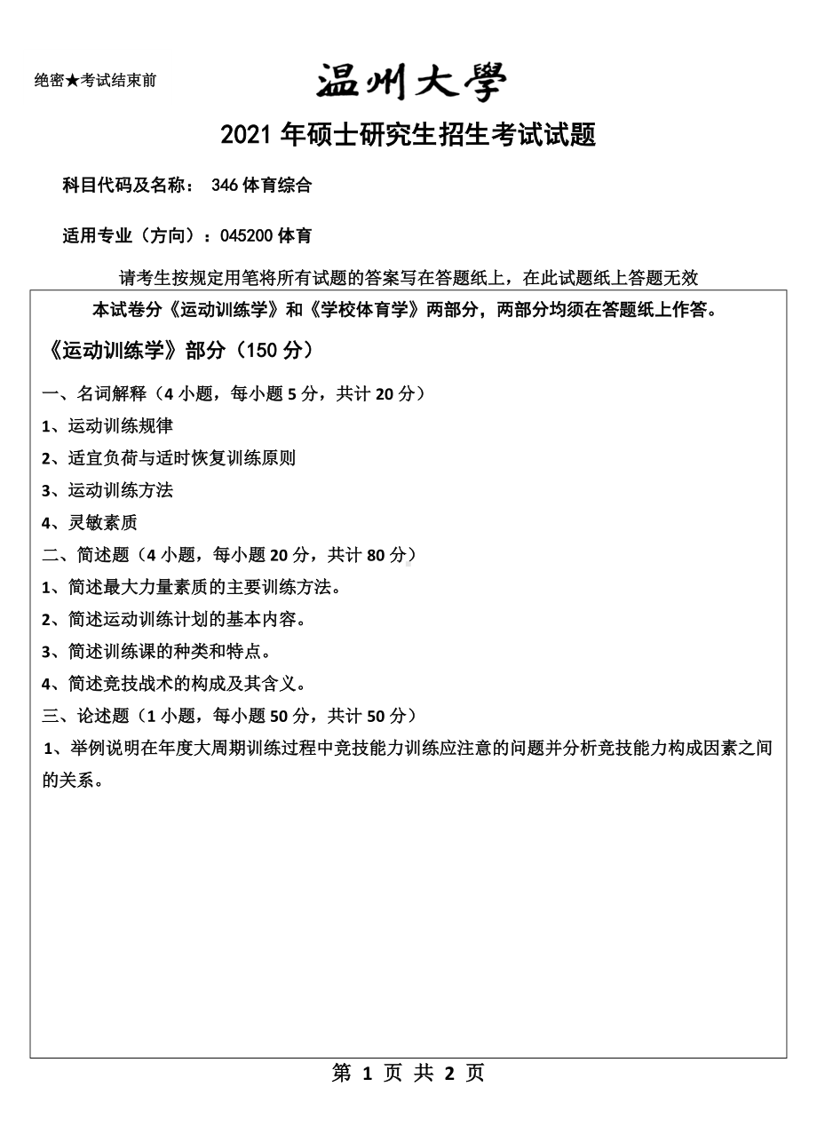 2021年温州大学硕士考研真题346体育综合.doc_第1页