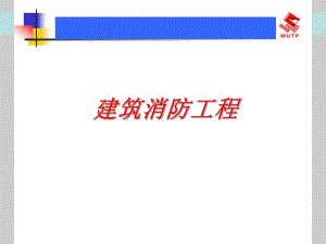 消防工程用课件.ppt