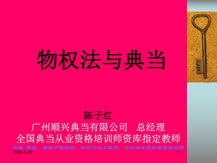 物权法与典当-讲座课件.ppt_第1页