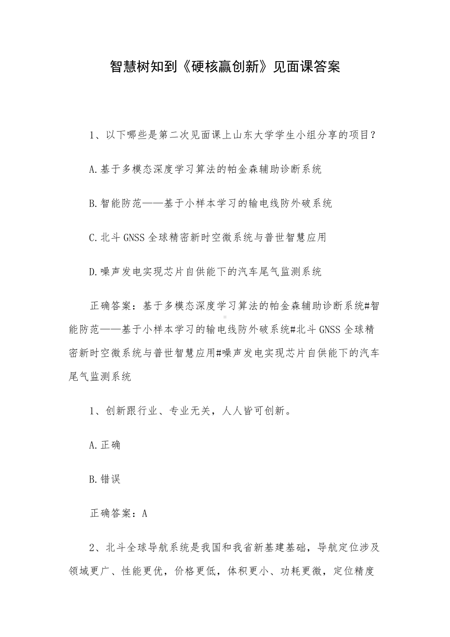 智慧树知到《硬核赢创新》见面课答案.docx_第1页