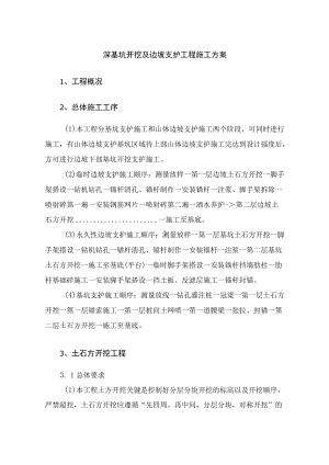 深基坑开挖及边坡支护施工方案.docx