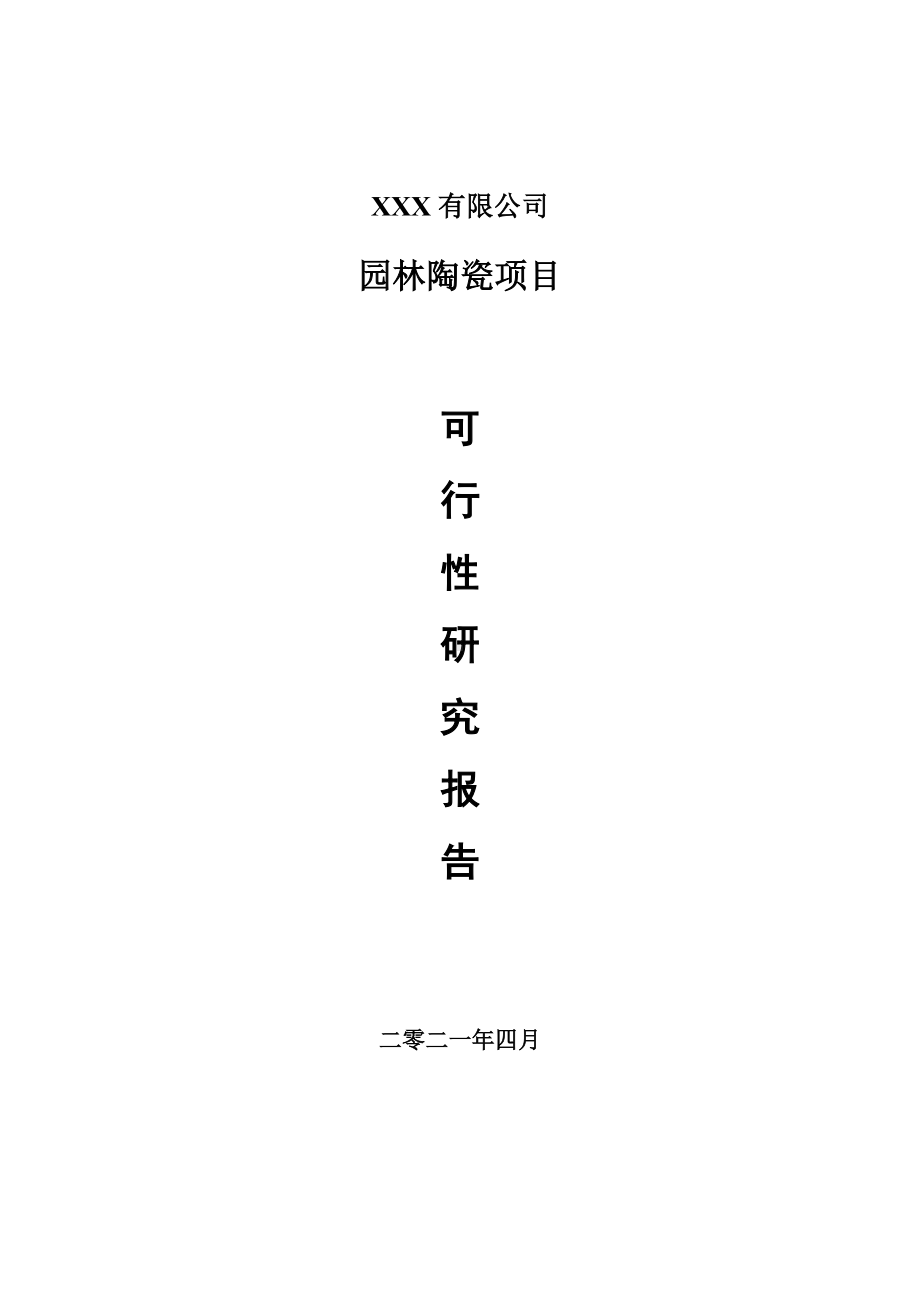 园林陶瓷生产项目可行性研究报告建议书案例.doc_第1页