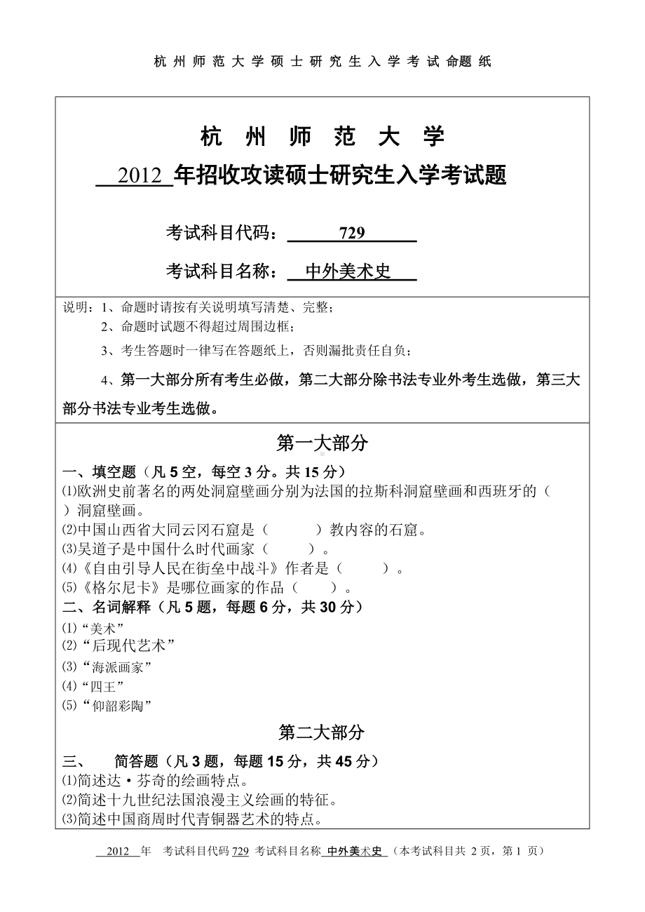 2012年杭州师范大学考研专业课试题729中外美术史.doc_第1页