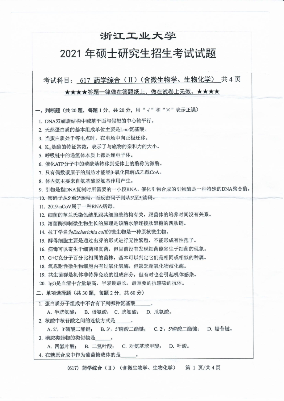 2021年浙江工业大学硕士考研真题617药学综合（II）（含微生物学、生物化学）.pdf_第1页