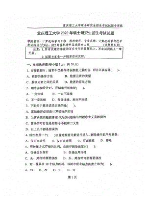 2020年重庆理工大学考研专业课试题812计算机学科基础综合.pdf