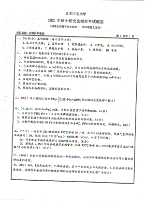 2021年沈阳工业大学硕士考研真题803材料科学基础.pdf