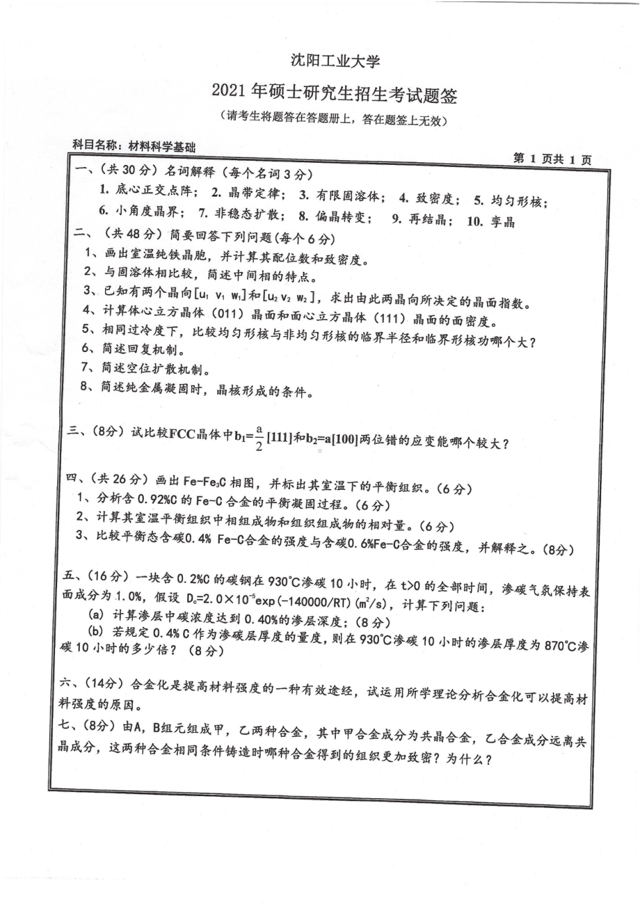 2021年沈阳工业大学硕士考研真题803材料科学基础.pdf_第1页