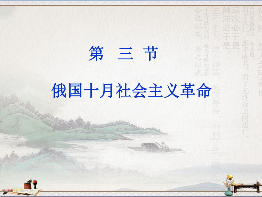 人民版高中历史必修一课件：8.3-俄国十月社会主义革命(共32张PPT).ppt_第1页