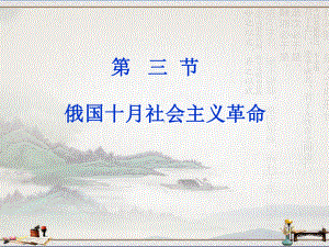 人民版高中历史必修一课件：8.3-俄国十月社会主义革命(共32张PPT).ppt