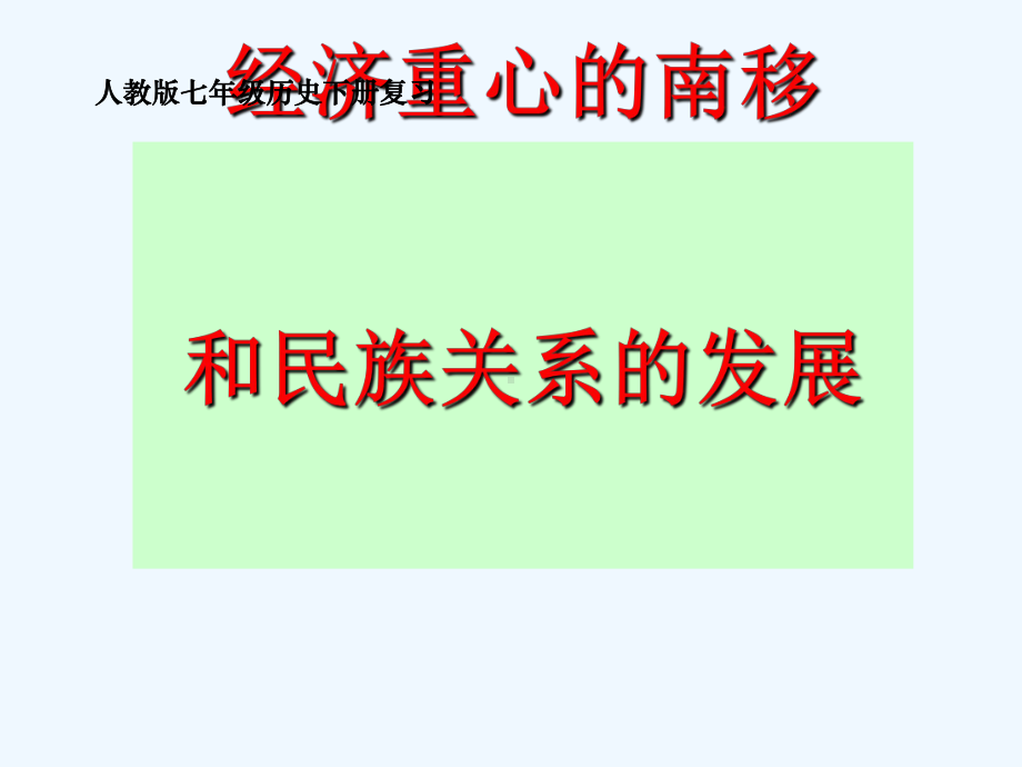 新人教版七年级历史下册第二单元复习课件.ppt_第1页