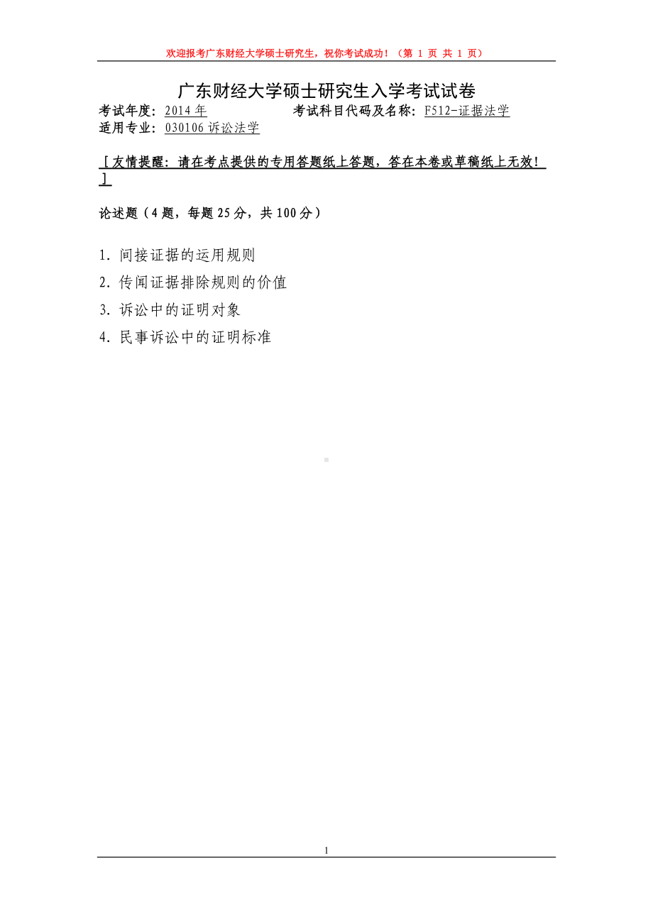 2014年广东财经大学考研专业课试题F512证据法学.doc_第1页