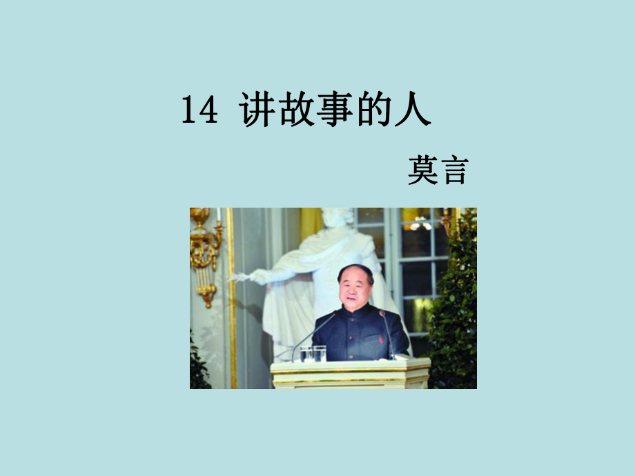 九年级语文下册14-讲故事的人课件精选教学PPT课件.ppt_第1页