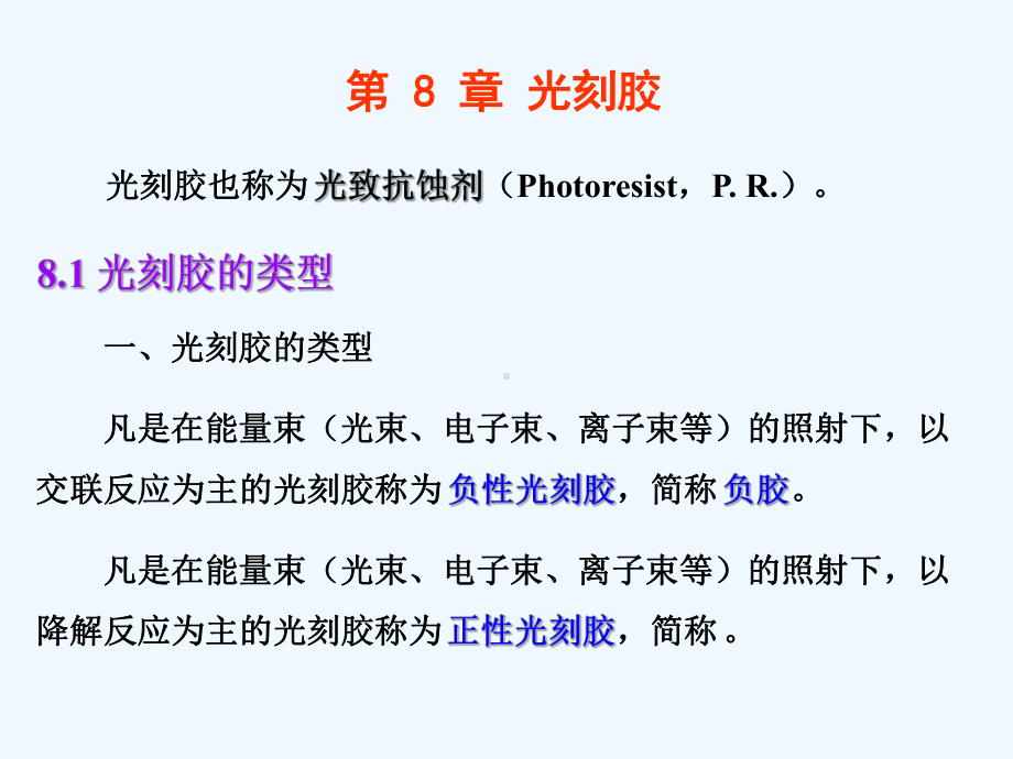 [工学]第8章光刻胶电子科大mems课件.ppt_第1页