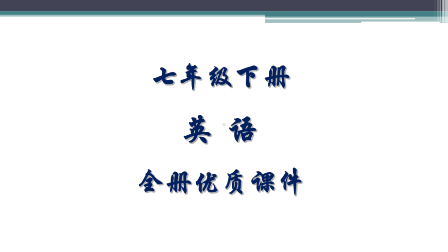 外研版英语七年级下册全册课件(同名5070).pptx_第1页