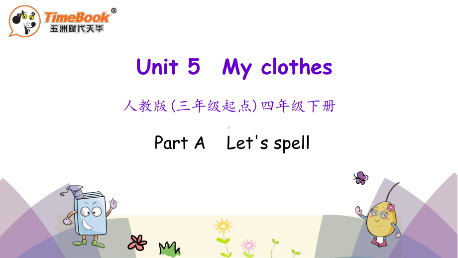 人教pep版四年级下册Unit-5-Part-A-第三课时-完整课件.pptx（无音视频）_第1页