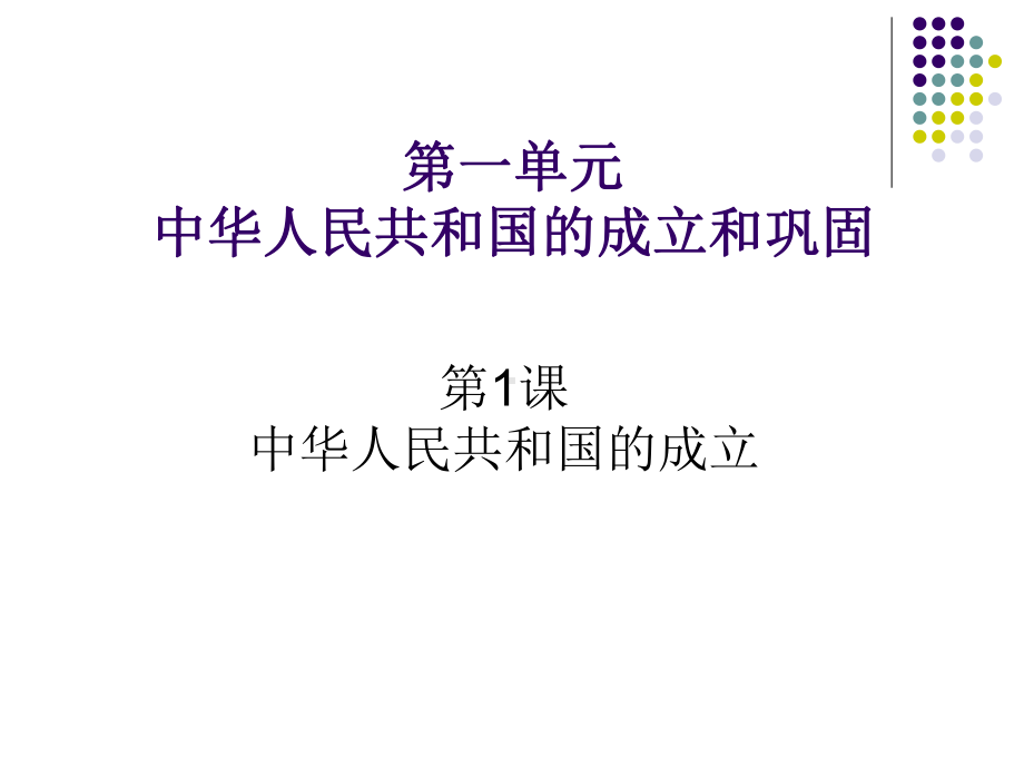 八年级历史下册第一课《中华人民共和国成立》PPT课件.ppt_第2页