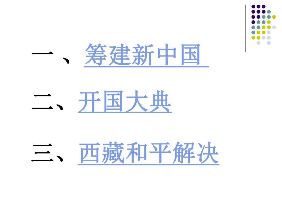 八年级历史下册第一课《中华人民共和国成立》PPT课件.ppt_第3页