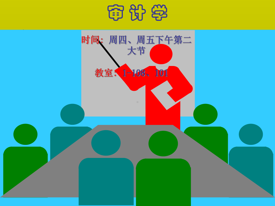 审计学课件第一章.ppt_第1页