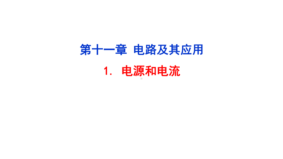 (新教材)2022版高中物理人教版必修第三册第11章-电路及其应用-全章课件(共5节).pptx_第1页