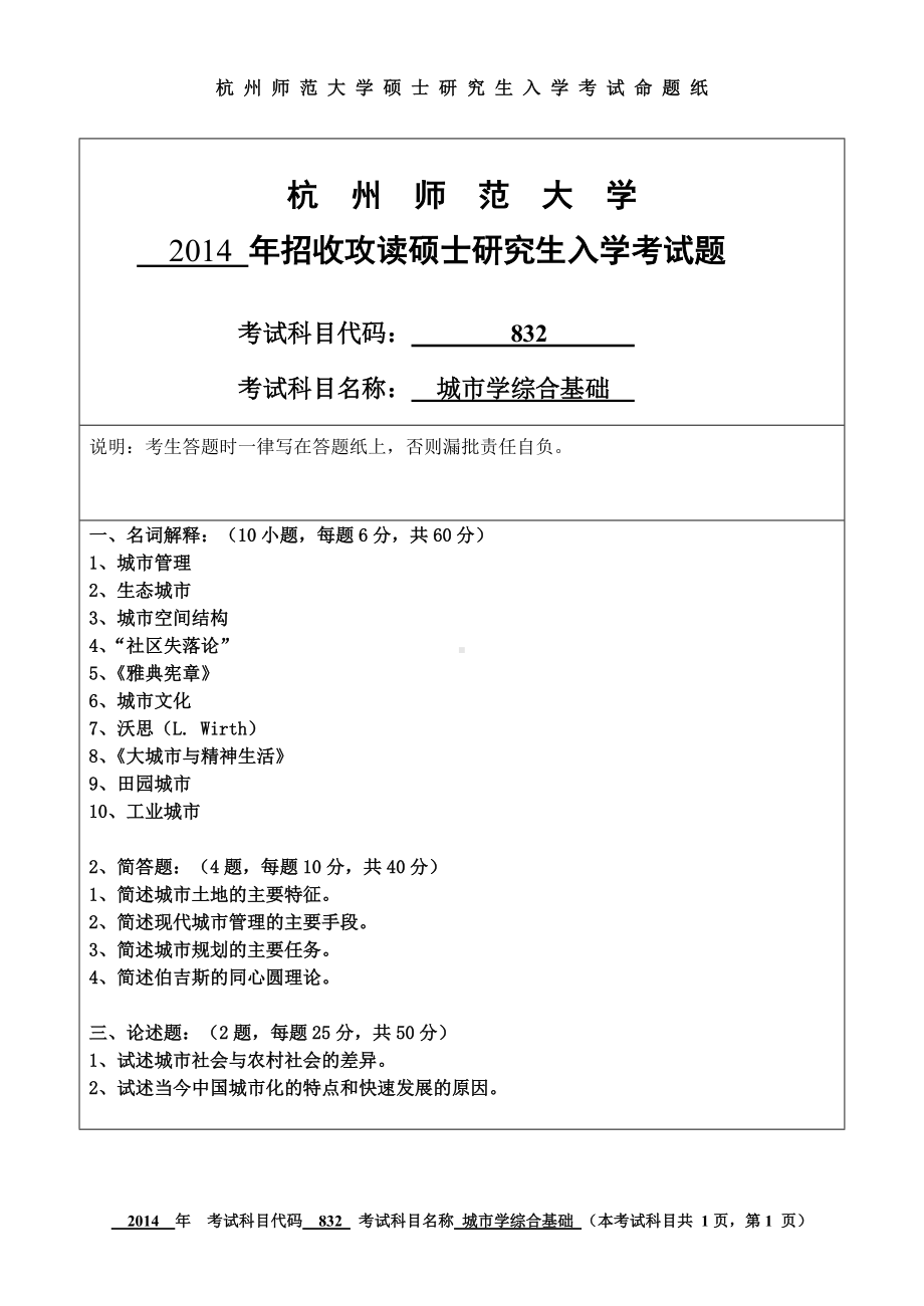 2014年杭州师范大学考研专业课试题832 城市学综合基础.doc_第1页