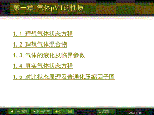 大学物理化学-01章-气体-PPT课件.ppt