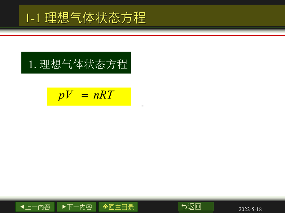 大学物理化学-01章-气体-PPT课件.ppt_第2页