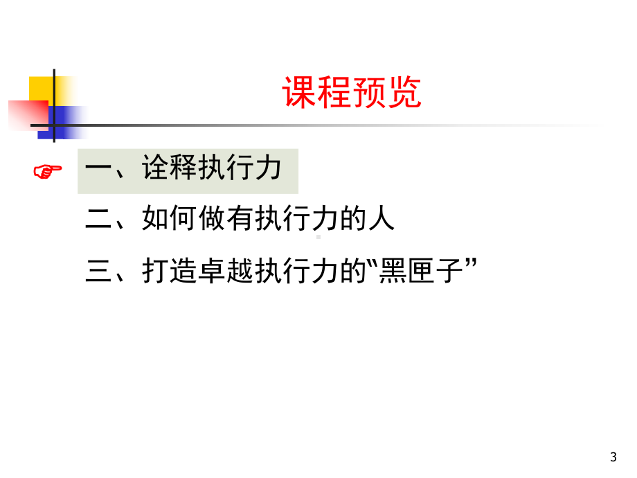 打造卓越执行力(一天课件).ppt_第3页