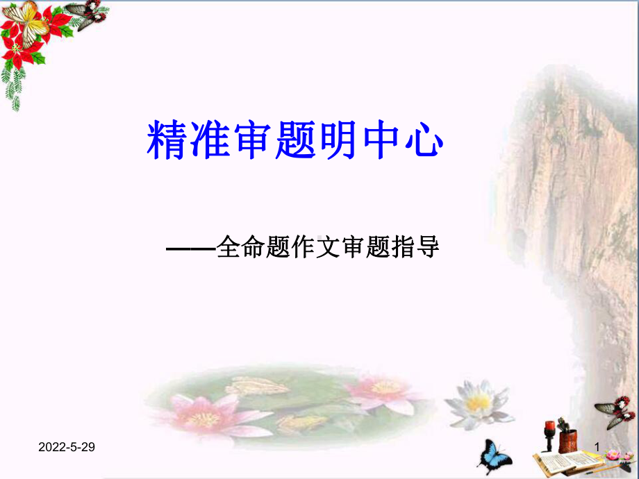 初中作文-精准审题明中心-全命题作文审题指导ppt精品课件.ppt_第1页