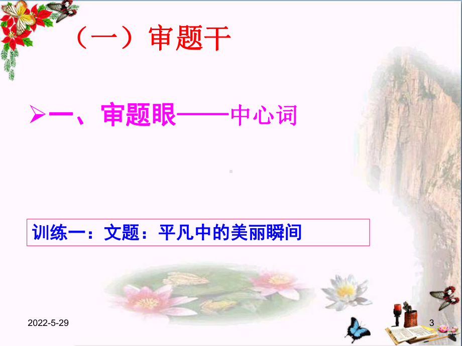 初中作文-精准审题明中心-全命题作文审题指导ppt精品课件.ppt_第3页