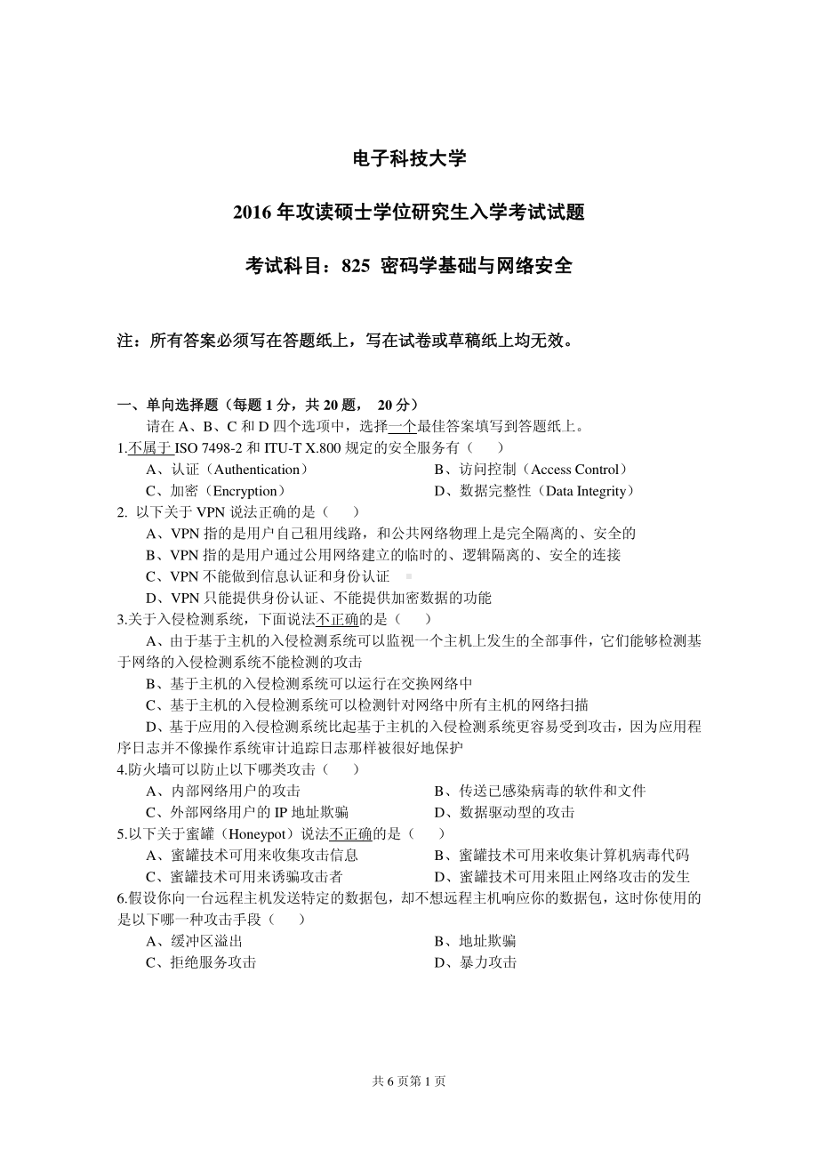 2016年电子科技大学考研专业课试题密码学基础与网络安全.pdf_第1页