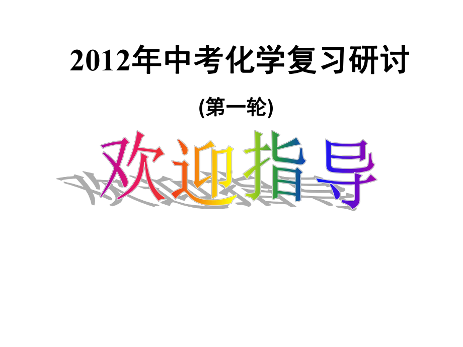 中考中考化学复习研讨：11中考河南省中招化学命题特点探析、12中考命题趋势预测PPT课件-通用.ppt_第1页