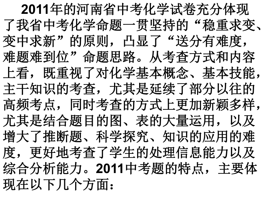 中考中考化学复习研讨：11中考河南省中招化学命题特点探析、12中考命题趋势预测PPT课件-通用.ppt_第3页