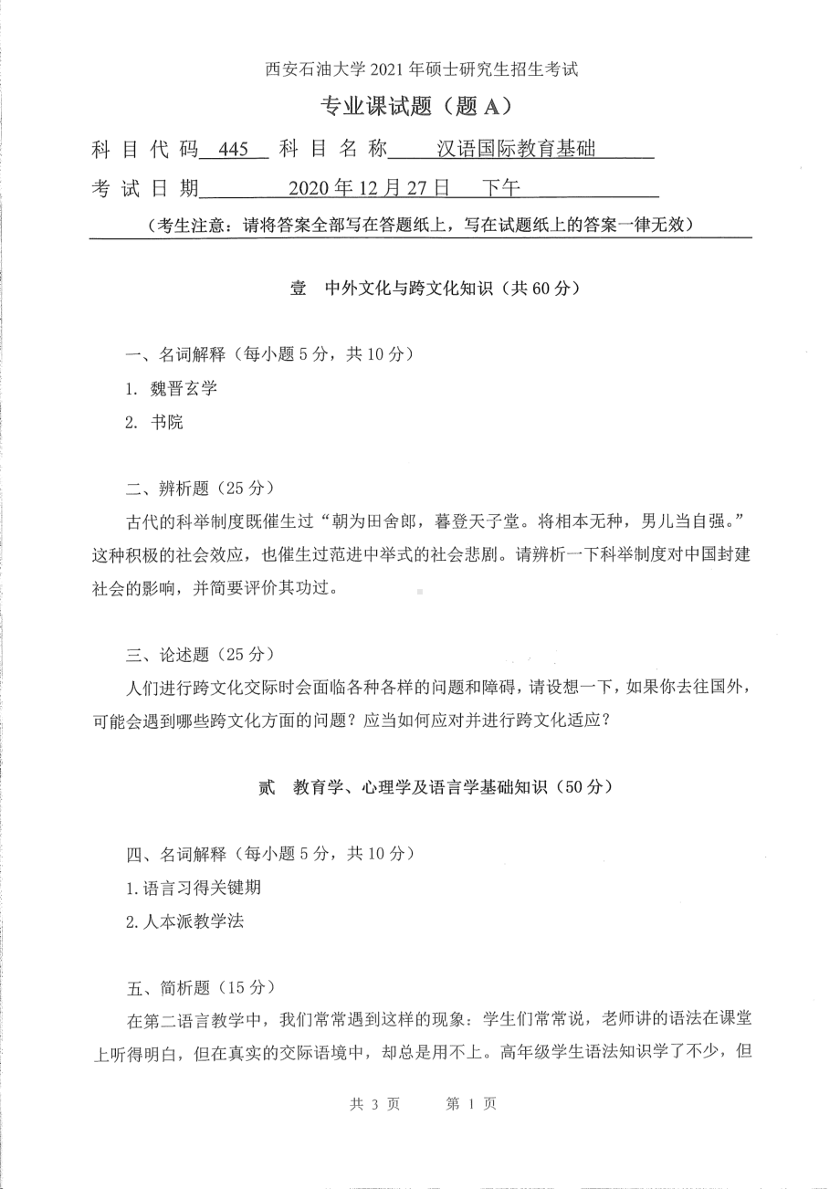 2021年西安石油大学硕士考研真题445汉语国际教育基础考研.pdf_第1页