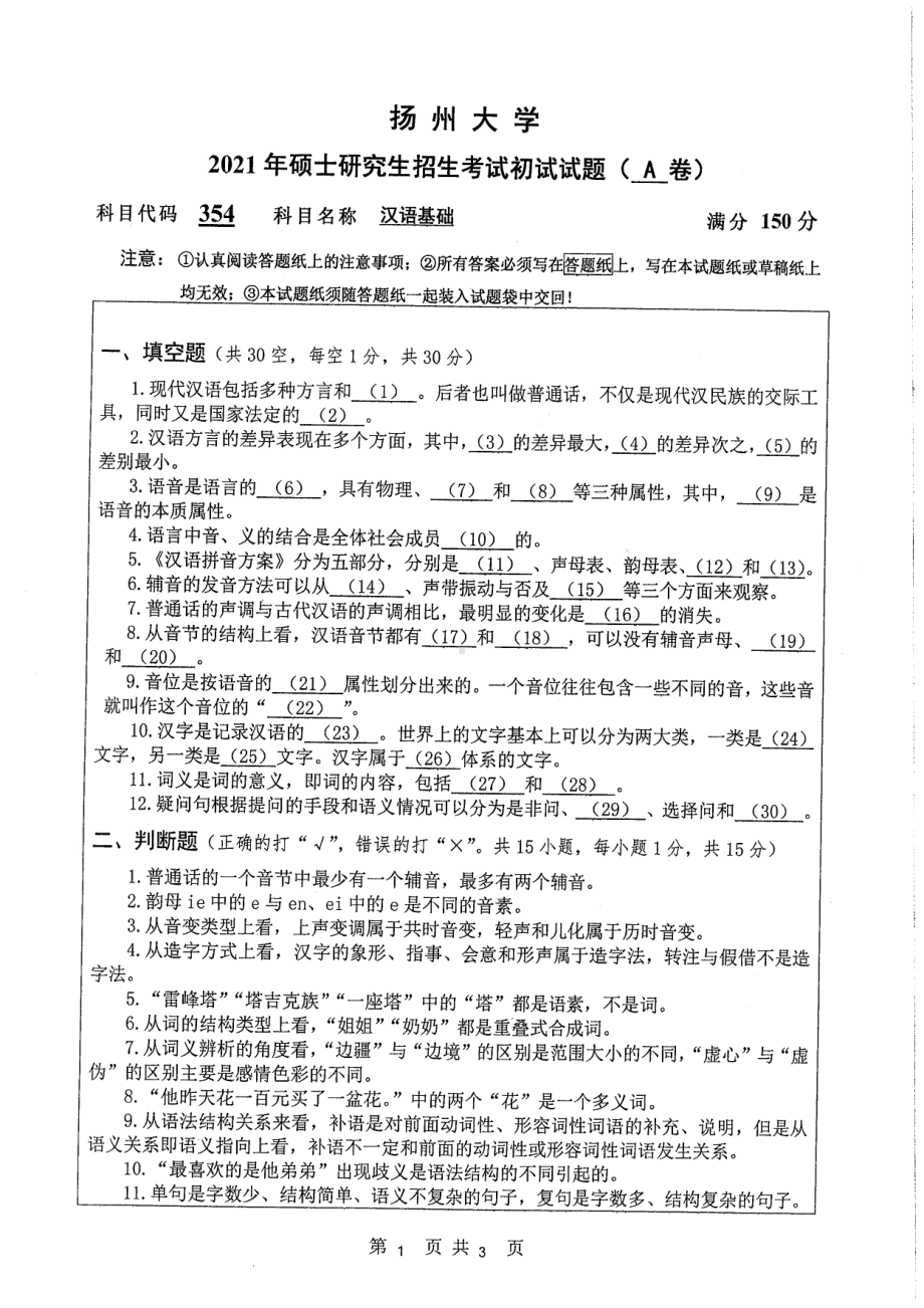 2021年扬州大学硕士考研真题354汉语基础.pdf_第1页