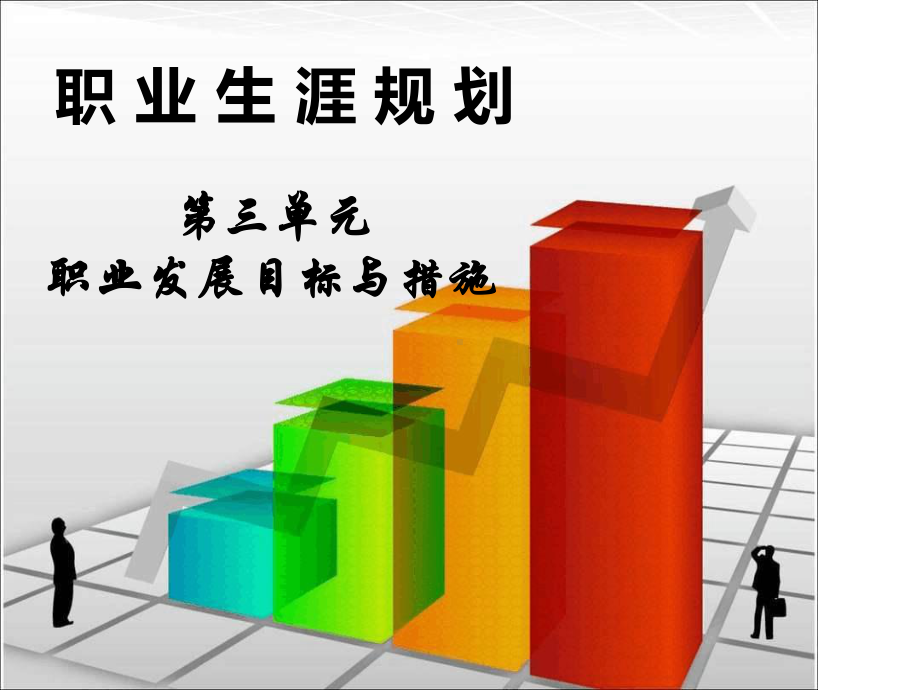 制定发展措施PPT课件.ppt.ppt_第1页