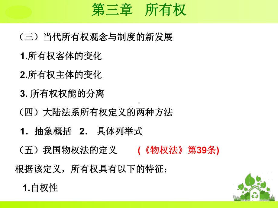 北京化工大学物权法课件-第三章-所有权.ppt_第3页