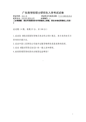 2013年广东财经大学考研专业课试题F515国际经济法.doc