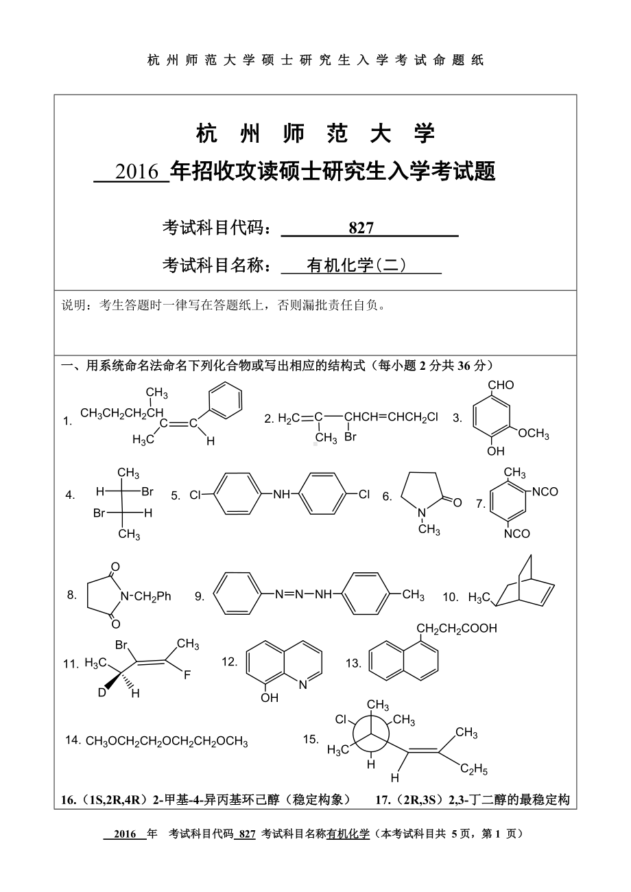 2016年杭州师范大学考研专业课试题827有机化学（二）.doc_第1页